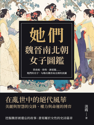 cover image of 她們，魏晉南北朝女子圖鑑